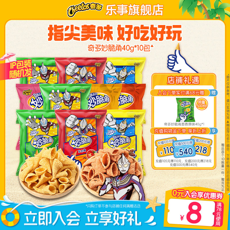 乐事奇多妙脆角休闲解馋儿童零食礼包奥特曼联名零食大礼包400gB
