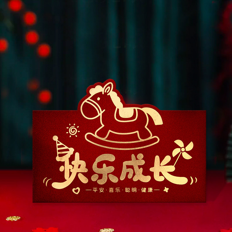 快乐成长红包生日快乐儿童婴儿满月仪式感红包封周岁红包袋利是封