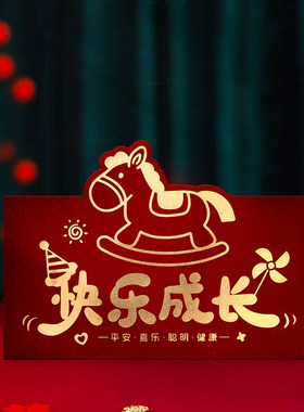 快乐成长红包生日快乐儿童婴儿满月仪式感红包封周岁红包袋利是封