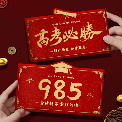985红包高考必胜2026高考211红包袋奖励成人礼红包封升学宴利是封