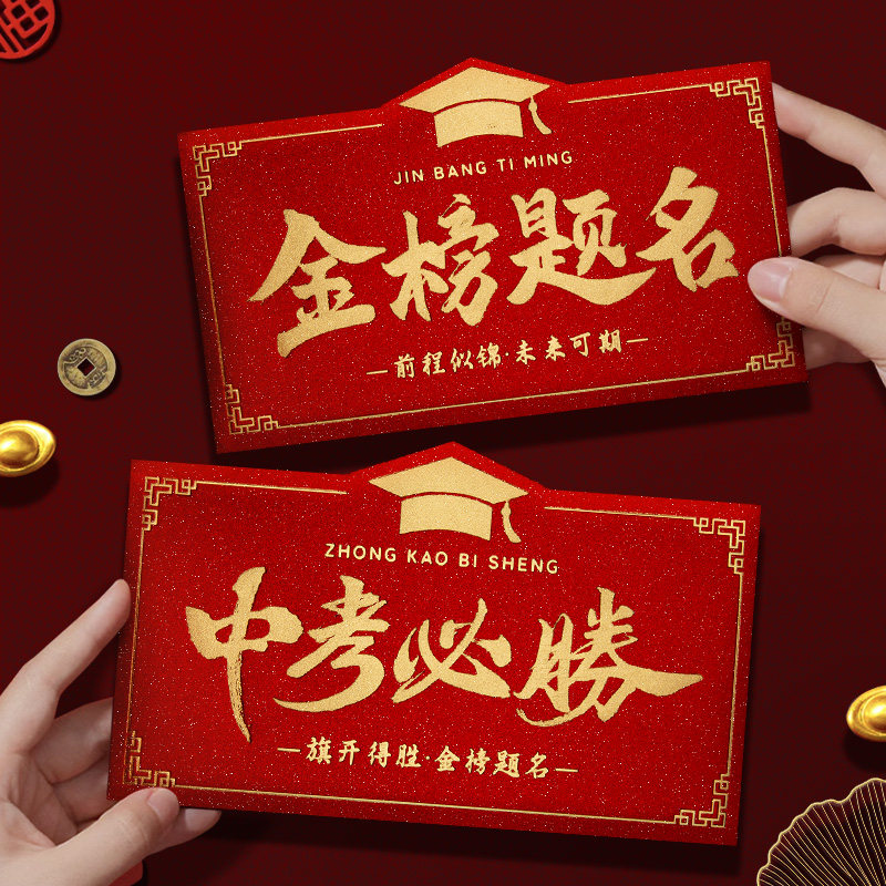 中考必胜2026中考红包金榜题名创意奖励成人礼红包封升学宴利是封图片
