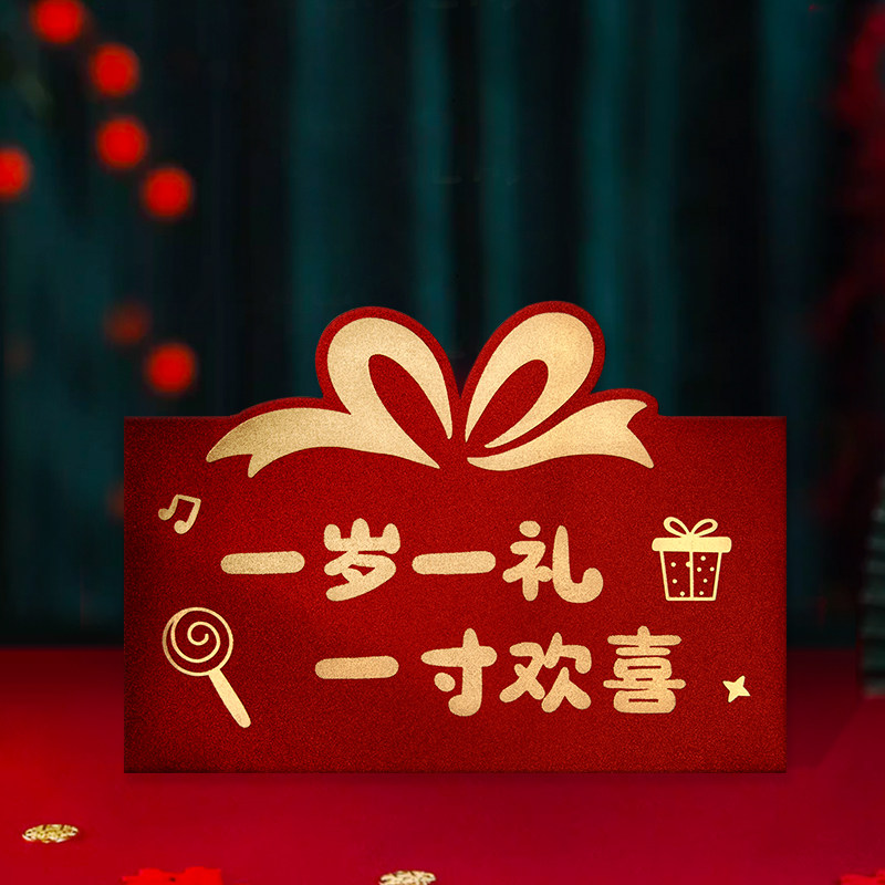 一岁一礼红包生日快乐儿童婴儿满月仪式感红包封周岁红包袋利是封图片