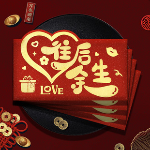 往后余生红包仪式感创意高档520老公生日快乐我爱你生日红包袋
