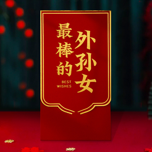 棒棒的外孙女生日快乐红包利是封仪式感高档创意儿童生日红包袋