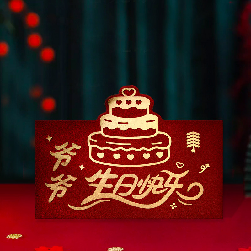 爷爷生日快乐红包仪式感加厚高档奶奶生日红包封红包袋利是封图片