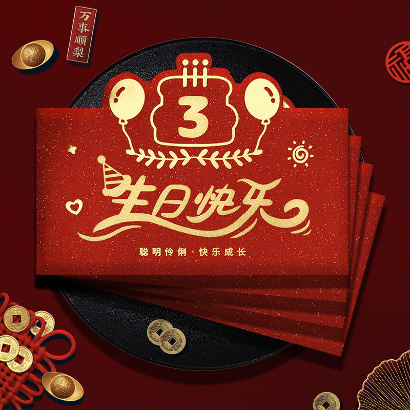 3岁生日红包仪式感3周岁儿童宝宝满月红包袋新款红包封利是封图片