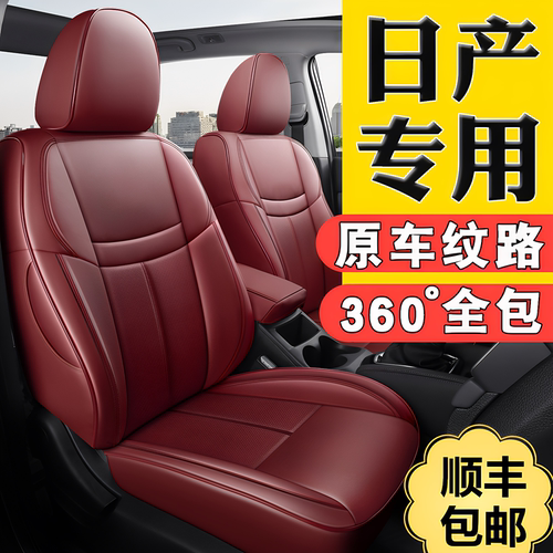 【日产车系】专用汽车座椅套套