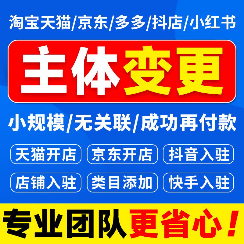 店铺主体变更天猫多多抖音京东快手小红书小规模过户天猫开店入驻