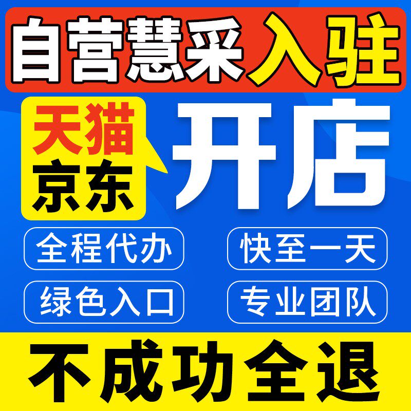 天猫店铺开店京东自营店慧采代入驻抖音天猫旗舰店天猫开店