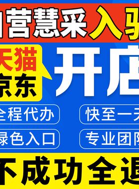 天猫店铺开店京东自营店慧采入驻