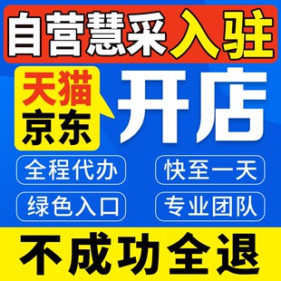 天猫店铺开店京东自营店慧采代入驻抖音天猫旗舰店天猫开店