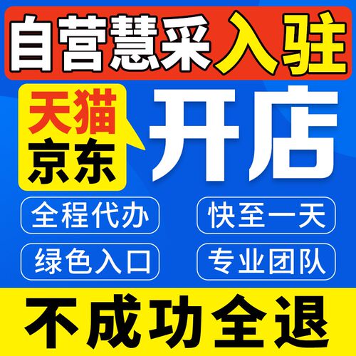 天猫店铺开店京东自营店慧采入驻