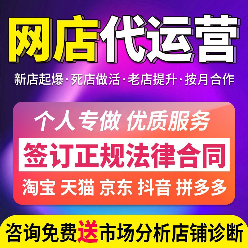 淘宝代运营网店托管天猫代运营京东拼多多新店优化电商直通车推广