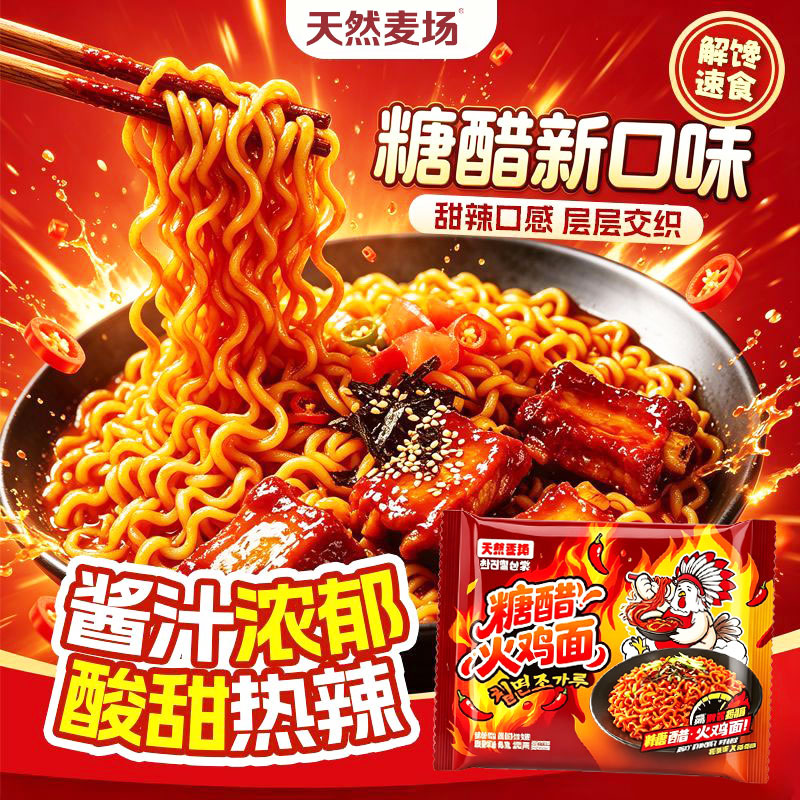 天然麦场糖醋火鸡面爆辣定制宽面图片