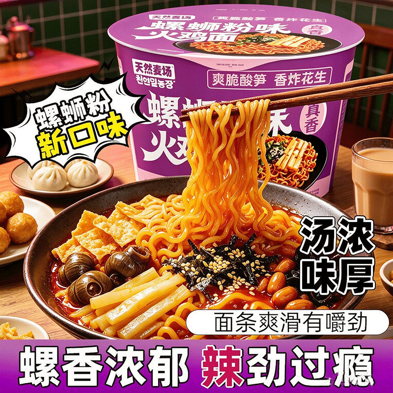 天然麦场螺蛳粉味火鸡面免煮冲泡
