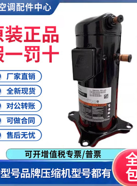 适用谷轮5匹空调数码制冷压缩机 ZP57K3E-TFD-422 原装全新正品