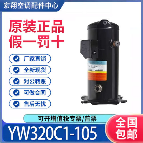 适用英华特热泵空气能空调制冷压缩机 YW320C1-105 原装全新正品