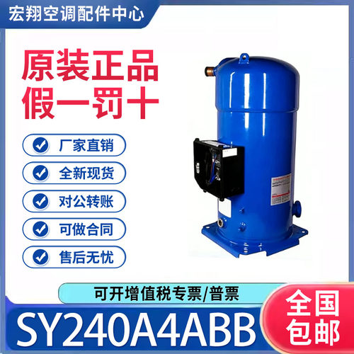 适用丹佛斯百福马20匹空调制冷压缩机 SY240A4ABB 原装全新正品
