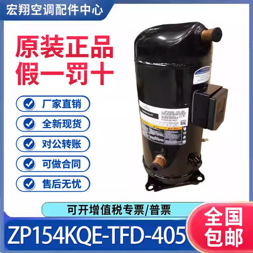 适用谷轮13匹空调热泵压缩机R410A ZP154KQE-TFD-405原装全新正品