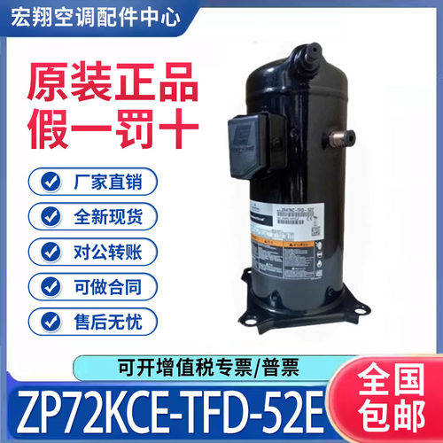 适用谷轮艾默生6匹空调制冷压缩机 ZP72KCE-TFD-52E 原装全新正品