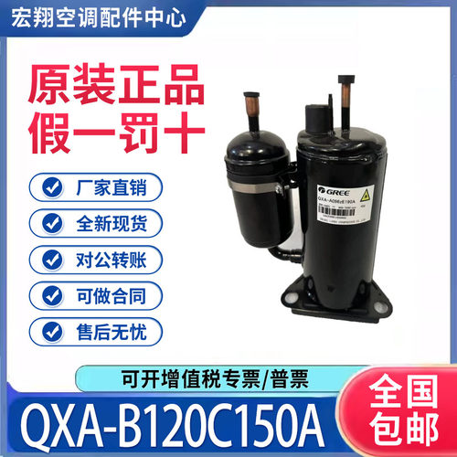 适用格力凌达变频1.5匹空调制冷压缩机QXA-B120C150A原装全新正品