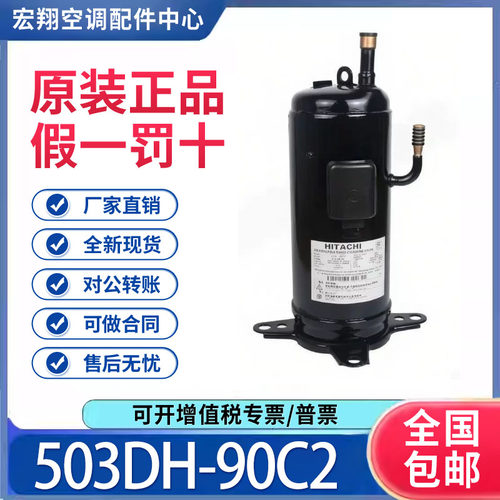 适用日立5匹空气能空调热泵制冷压缩机 503DH-90C2 原装全新正品