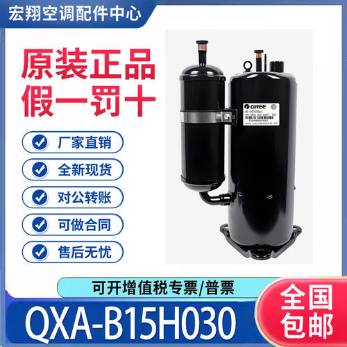 适用格力凌达空调制冷压缩机R410A雪种 QXA-B15H030 原装全新正品