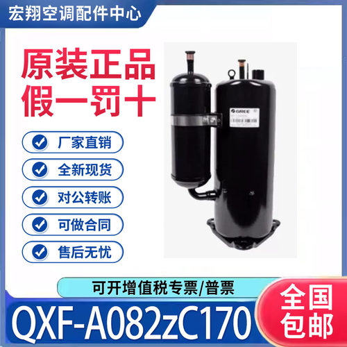 适用格力凌达变频空调转子式制冷压缩机 QXF-A082zC170 原装全新
