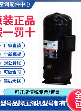 适用谷轮艾默生空调热泵制冷压缩机ZW150KSE-TFP-522原装全新正品