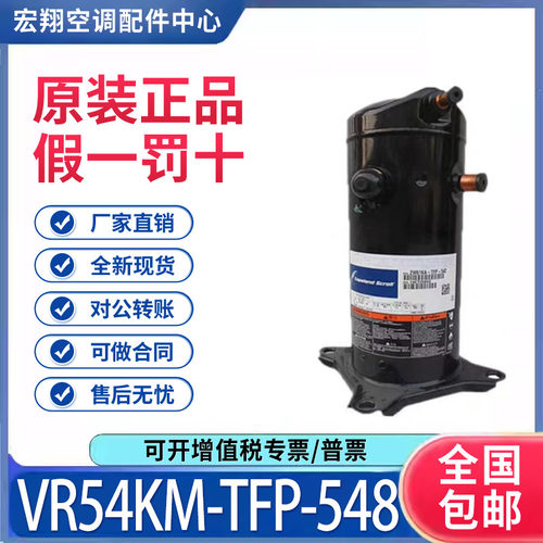 适用谷轮艾默生5匹空调制冷压缩机 VR54KM-TFP-548 原装全新正品