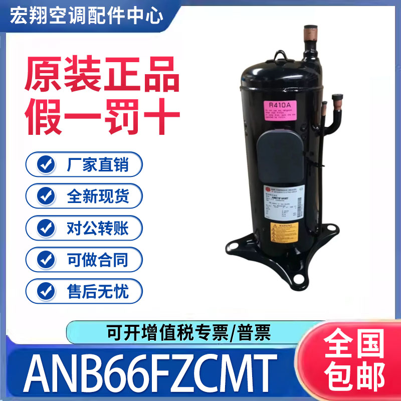 适用三菱重工变频空调制冷压缩机R410A ANB66FZCMT 原装全新正品