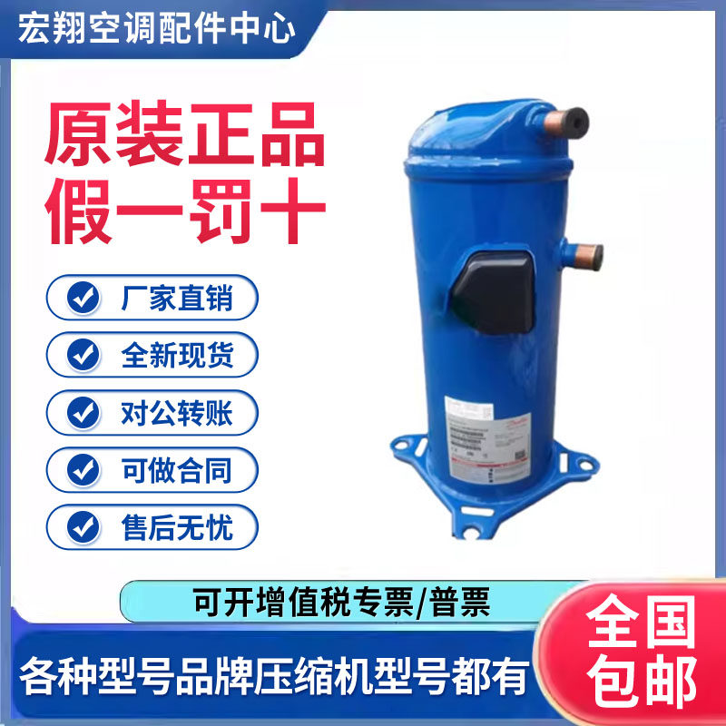 适用丹佛斯空气能空调热泵制冷压缩机 HLJ072T4LC6 原装全新正品