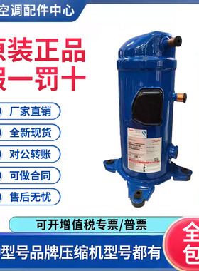 适用丹佛斯涡旋低温冷库冷水压缩机R22 MLZ021T4LP9 原装全新正品