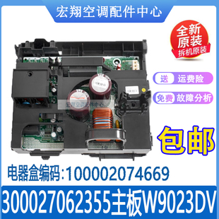 适用格力变频空调外机主板3P 300027062355 W9023DV 100002074669