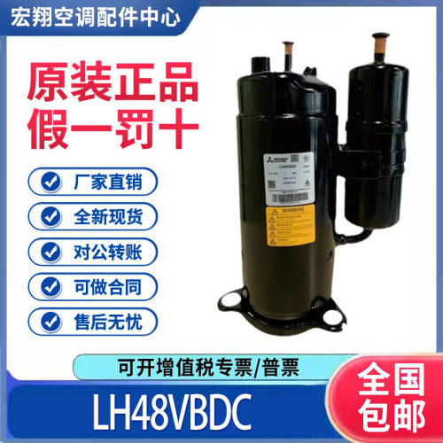 适用三菱空调3匹热泵低温冷冻制冷压缩机 LH48VBDC 原装全新正品
