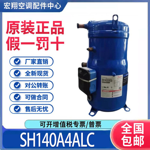 适用丹佛斯百福马12匹空调制冷压缩机 SH140A4ALC 原装全新正品