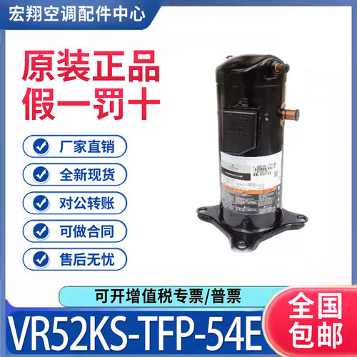 适用谷轮艾默生5匹空调制冷压缩机 VR52KS-TFP-54E 原装全新正品
