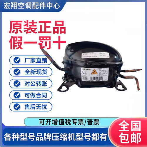 适用恩布拉科西门子海尔冰箱冰柜变频压缩机VESD11C 原装全新正品