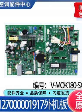 适用美的中央空调室外机主控板17127000001917主板V-MOK180-SXB-B