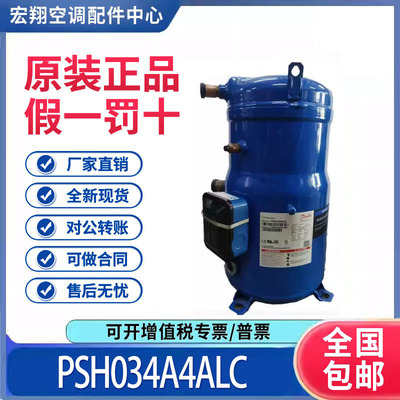 适用丹佛斯热泵空气能空调制冷压缩机 PSH034A4ALC 原装全新正品