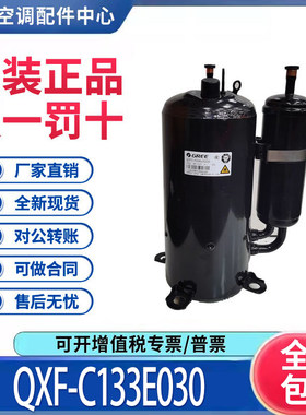适用格力凌达1.5匹R32定频空调压缩机 QXF-C133E030 原装全新正品