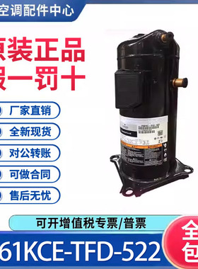 适用谷轮5匹并联空调制冷压缩机 ZP61KCE-TFD-522 原装全新正品