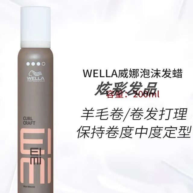进口WELLA威娜泡沫发蜡200ml湿润持久造型蓬松丰盈摩丝羊毛卷发用