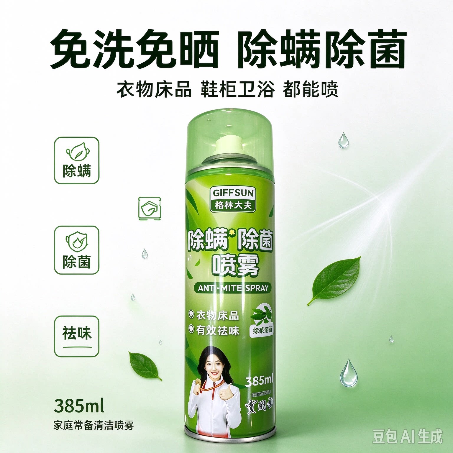 格林大夫除螨除菌喷雾385ml免洗免晒衣物床品祛味家用
