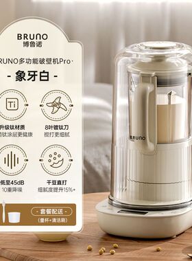 BRUNO破壁机PRO二代家用加热官方小型豆浆机非静音料理多功能新款