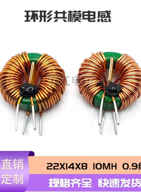 环形共模电感 22X14X8 10MH 0.9线 13A 扼流圈 滤波器电感 大电流