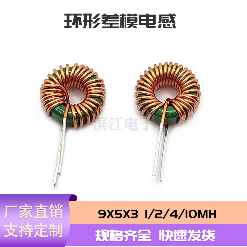 差模电感9*5*3单线可以定做