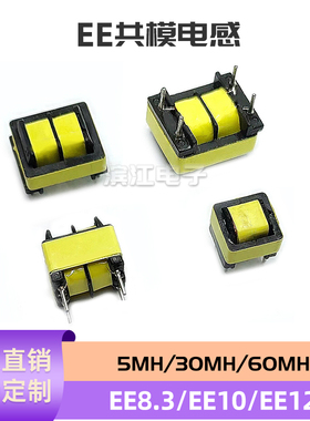 高频双槽 EE8.3 EE10 EE12-5MH 30MH 60MH共模电感 LED电源电感