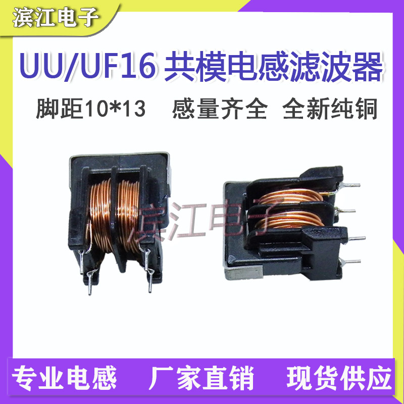 UU16 5mH 0.6线径 4A UF滤波器电感电源共模电感扼流电感 10*13