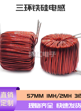 三环铁硅电感 57MM铁硅  2MH 3根1.5线大电流电感 50A
